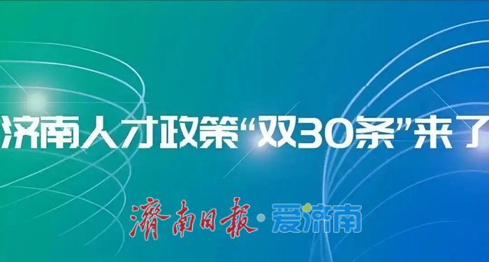 读懂济南“双30条”背后的长期主义
