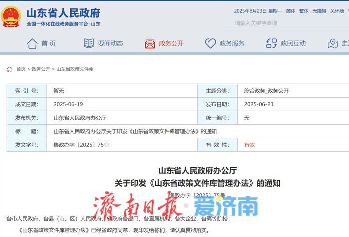 山东印发政策文件库管理办法 鼓励打造政策文件“查阅问办”一键直达场景