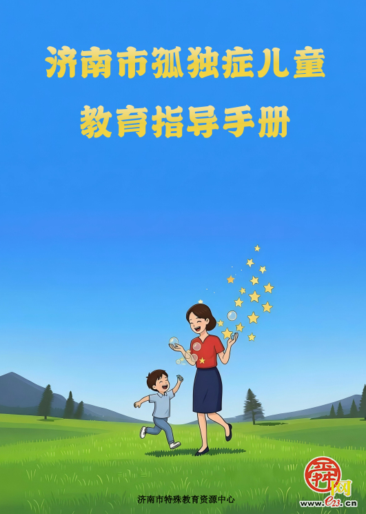 “特教星空 与爱同行”济南市孤独症教育指导中心正式成立