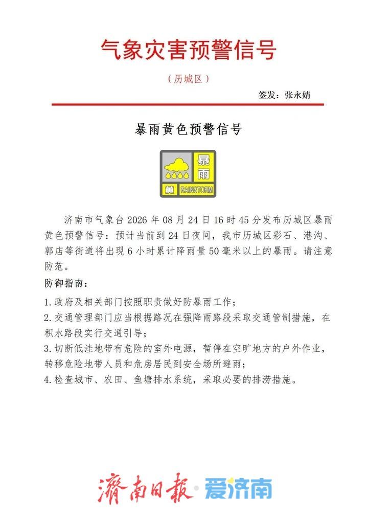 6小时累计降雨量50毫米以上 济南市气象台发布历城区暴雨黄色预警信号