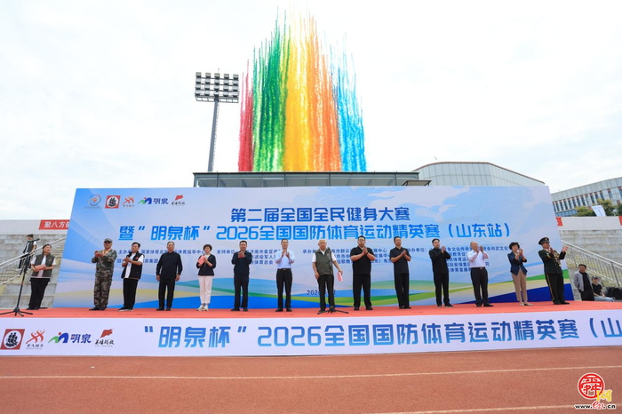 第二届全国全民健身大赛暨“明泉杯”2026全国国防体育运动锦标赛（山东站）圆满落幕