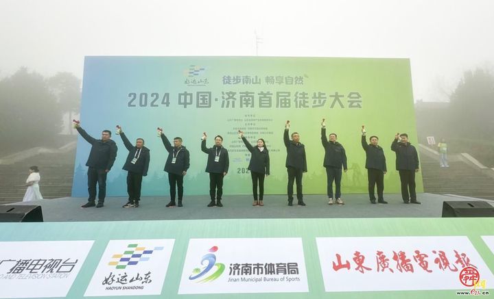 “徒步南山 畅享自然”2024中国·济南首届徒步大会在跑马岭景区举行