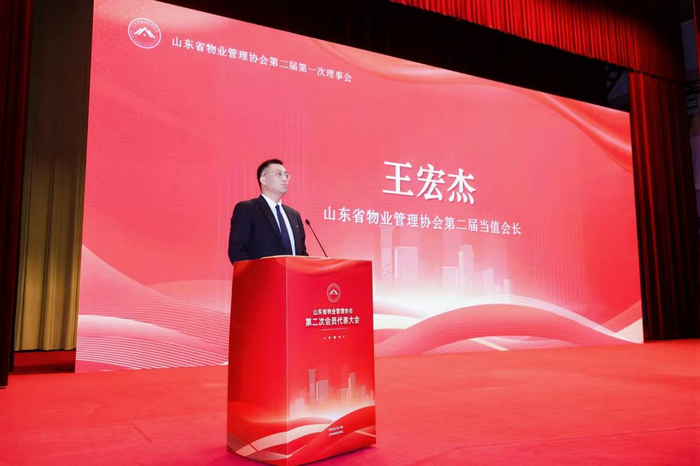 山东省物业管理协会第二届会员代表大会_物业管理协会改革思路_齐鲁红色物业建设
