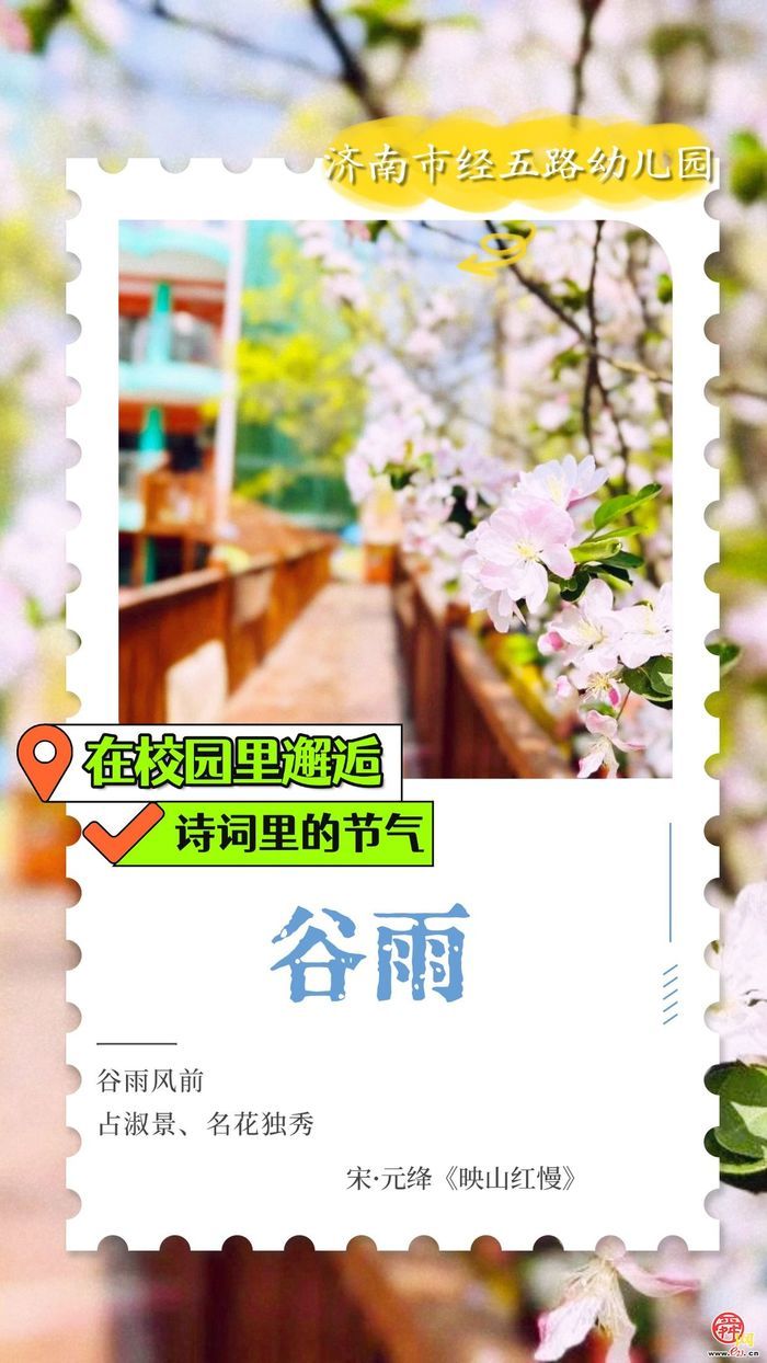 在校园里邂逅诗词里的节气｜谷雨