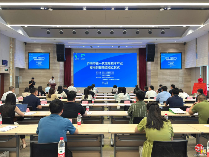 济南市新一代信息技术产业标准创新联盟成立