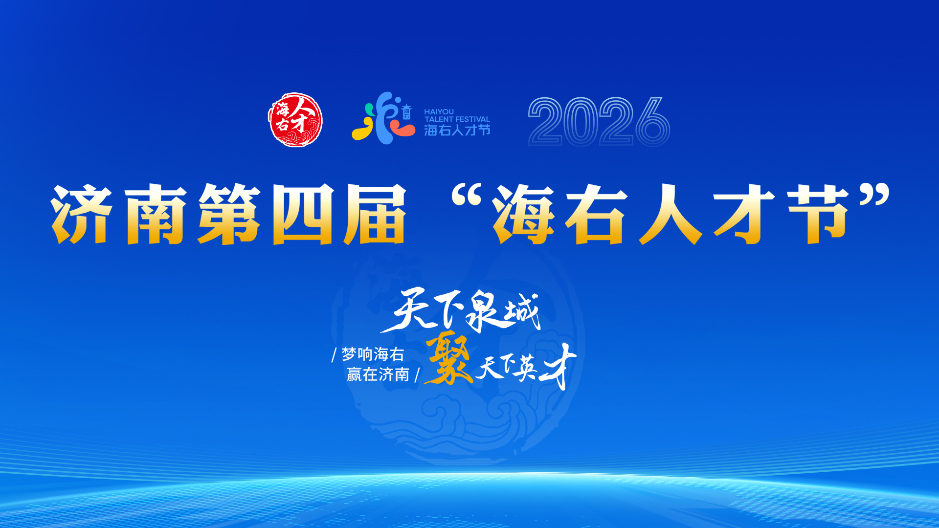 梦响海右聚英才，为何人人都说“我在济南刚刚好”？
