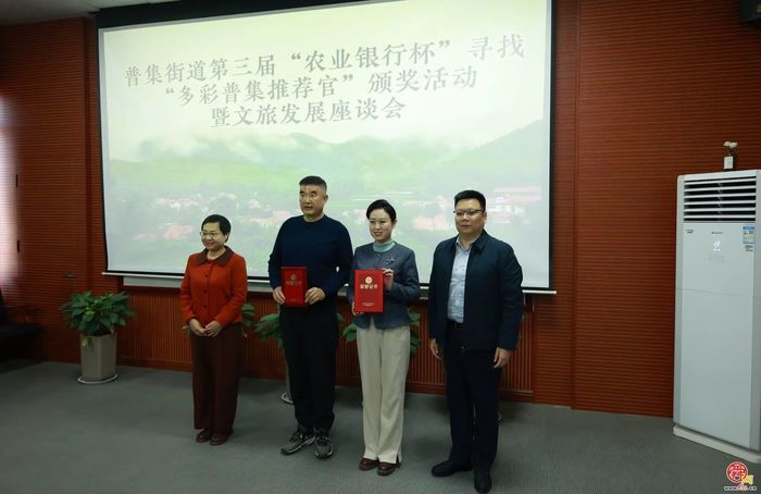 章丘普集街道举办第三届“农业银行杯”寻找“多彩普集推荐官”颁奖活动暨文旅发展座谈会