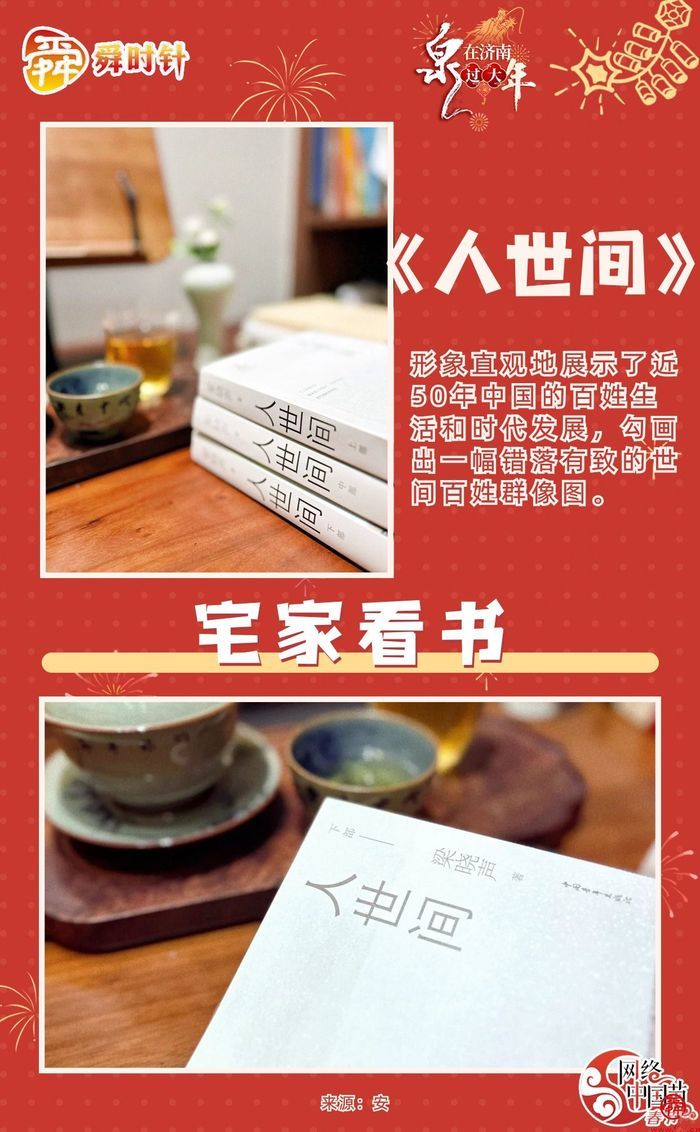 网络中国节·春节｜有意思春节，宅家get松弛感