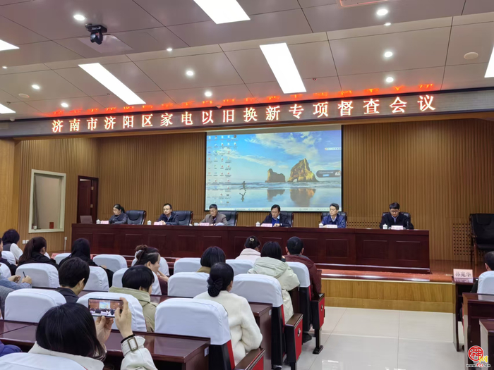 济南市商务局开展家电以旧换新联合专项督查并组织企业培训