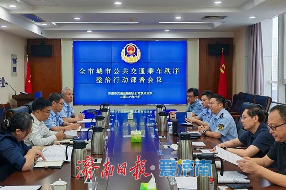 重点甄别优惠卡冒用等各类违规行为，济南四部门联合开展公共交通乘车秩序整治行动