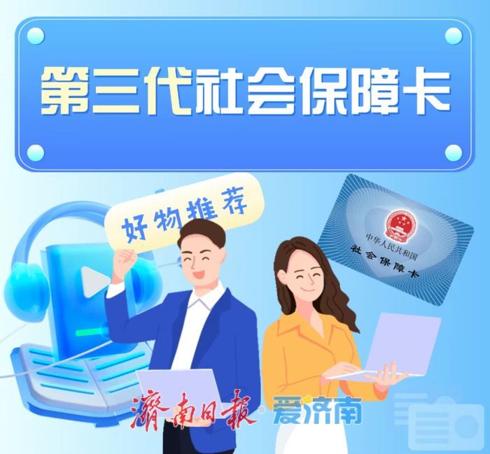 @济南市民 第三代社保卡免费换领，换发攻略发布