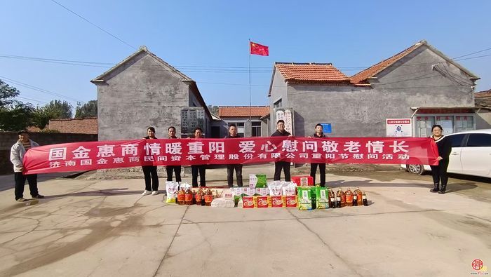 情暖重阳敬桑榆 金融爱心入乡村——市委金融办携手国金惠商民资公司赴莱芜王王石村开展慰问活动