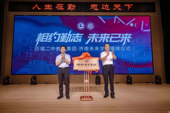 济南未来学校正式揭牌成立！ 京济三校强强联合，开启拔尖创新人才联合培养新范式
