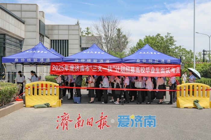 2025年度济南市“三支一扶”计划招募高校毕业生面试工作圆满完成