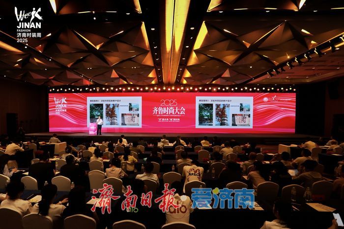 2025齐鲁时尚大会共探时尚新路径，用思想盛宴点亮泉城！