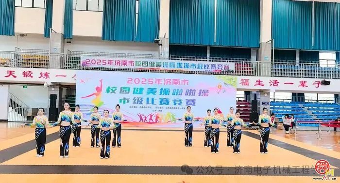济南电子机械工程学校获济南市校园健美操一等奖！