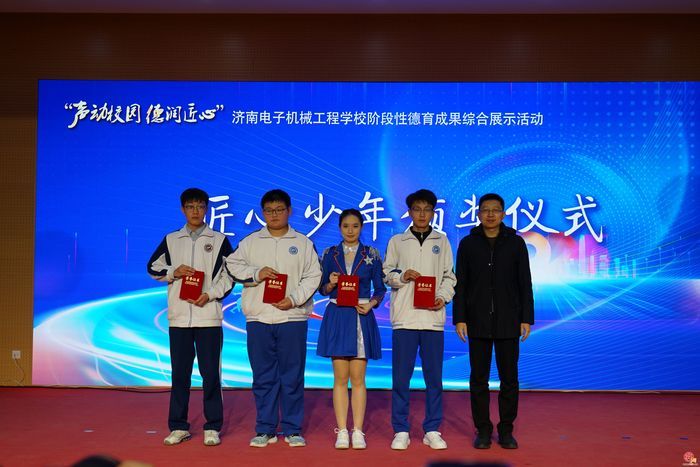 三点挖掘育匠心，三成目标谱新篇——济南电子机械工程学校“声动校园 德润匠心”德育成果展示活动圆满落幕