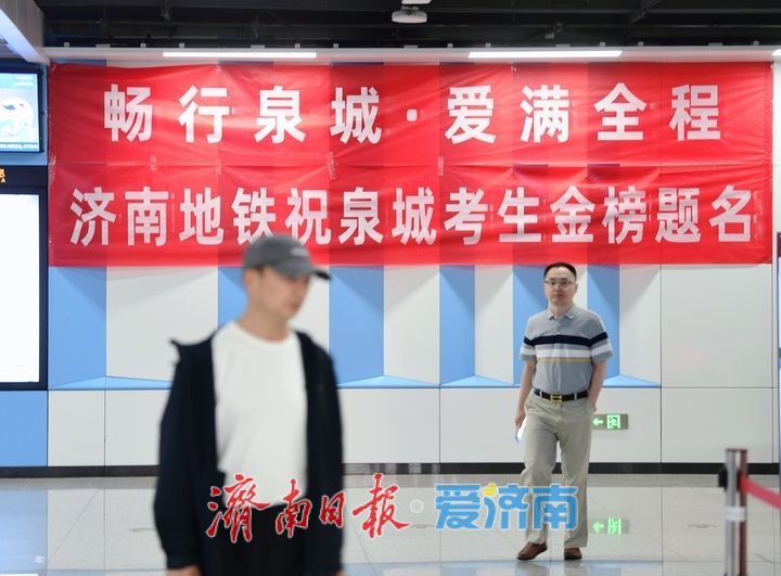 中高考来临，济南地铁多措并举助力考生安心迎考