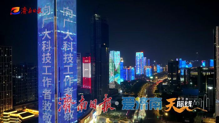 济南经十路、绿地中心上演“弘扬科学家精神”主题灯光秀