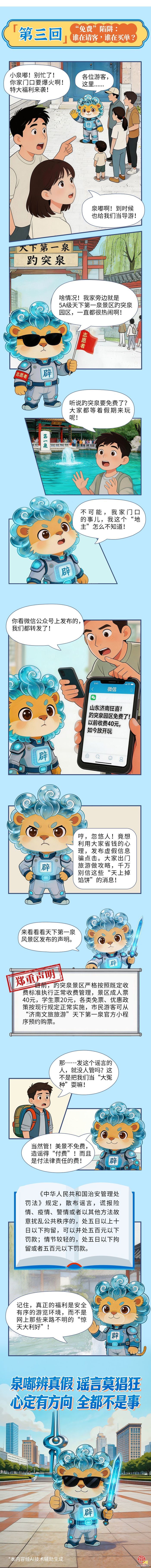 粉碎谣言 “泉嘟”出击——科普漫画拆解涉济网络谣言