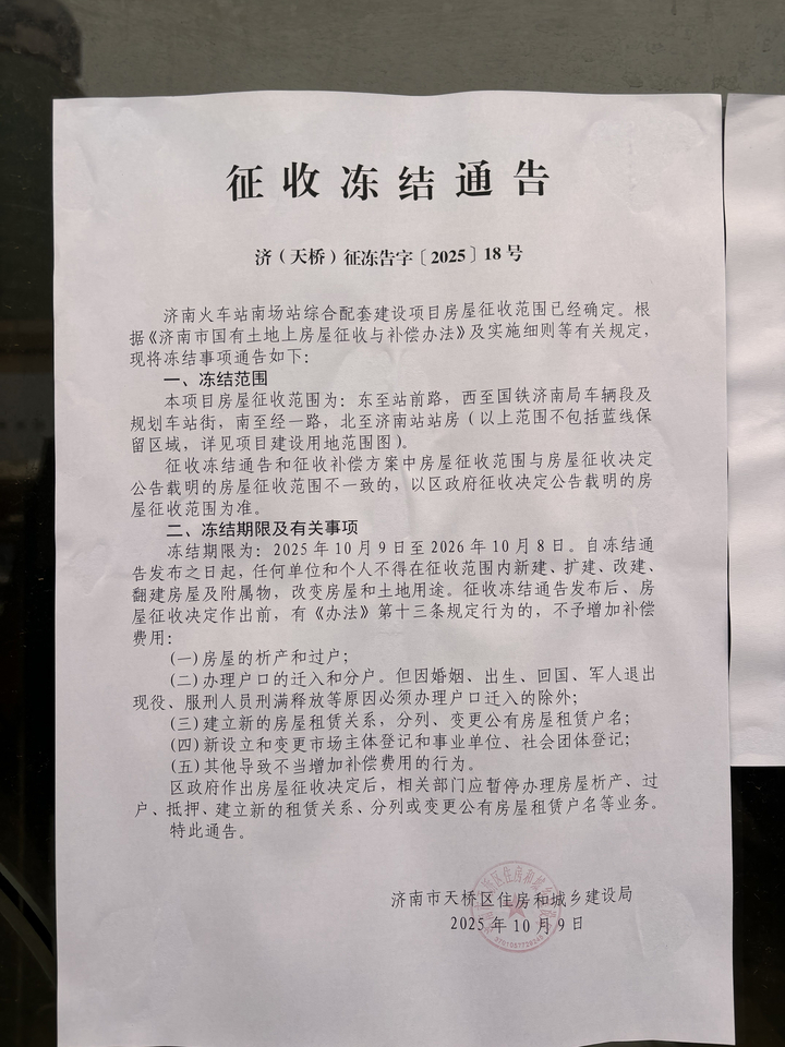 济南火车站南场站项目第三度发布冻结通告