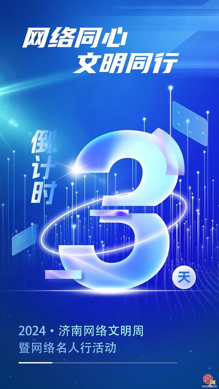 倒计时3天！2024济南网络文明周暨网络名人行活动即将启幕