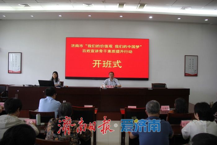 济南市“我们的价值观　我们的中国梦”百姓宣讲骨干素质提升行动正式开班