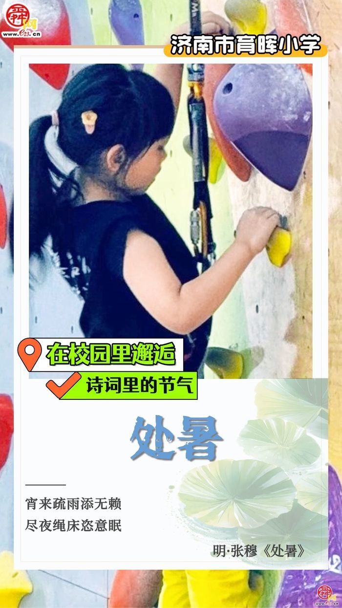 在校园里邂逅诗词里的节气｜处暑