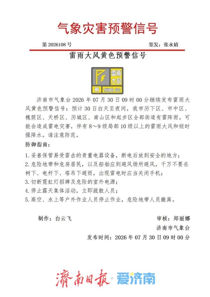 济南继续发布雷雨大风黄色预警信号 伴有8~9级局部10级以上的雷雨大风和短时强降水