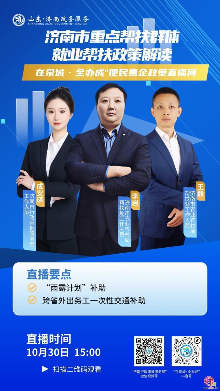 直播预告丨10月30日15:00  济南市重点帮扶群体就业帮扶政策解读