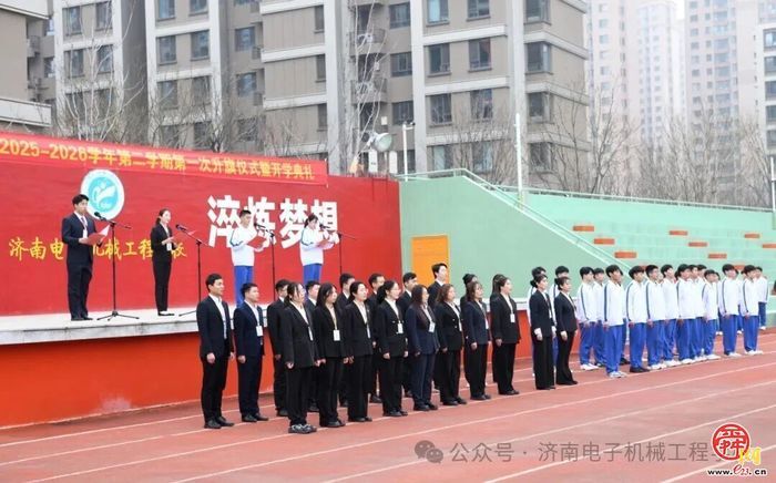 凝心聚力  锐意进取丨济南电子机械工程学校举行新学期升旗仪式暨开学典礼