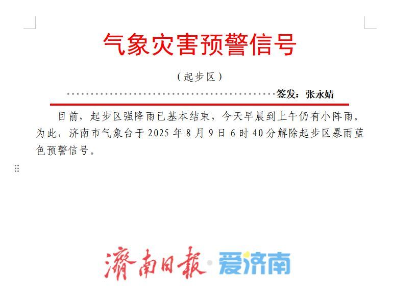 济南解除暴雨蓝色预警，6个测站雨量超100毫米，今天上午仍有小雨
