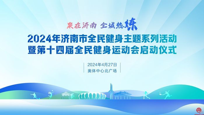 “‘泉’在济南 全城热练” 2024年全民健身主题系列活动顺利启动