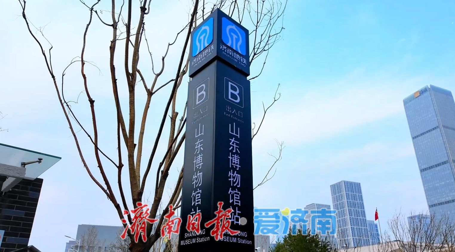 在山东博物馆站，我们与齐鲁文脉撞个满怀