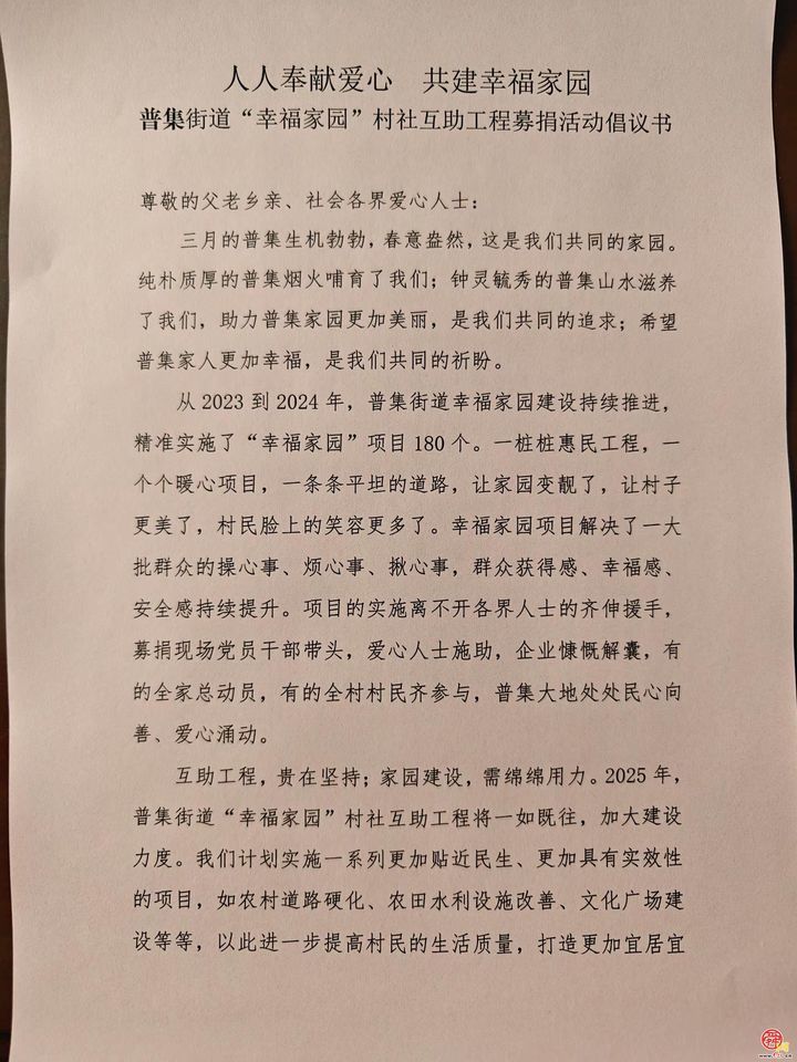 普集街道举行2025年“幸福家园”村社互助工程募捐启动仪式