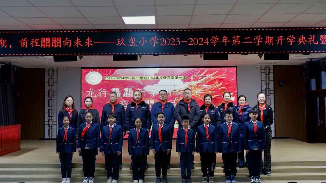 龙行龘龘新学期，前程朤朤向未来 ——玖玺小学2023-2024学年第二学期开学典礼