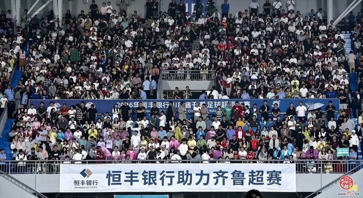 拍视频赢大奖！2026恒丰银行齐鲁超赛全民视频有奖共创活动正式开启
