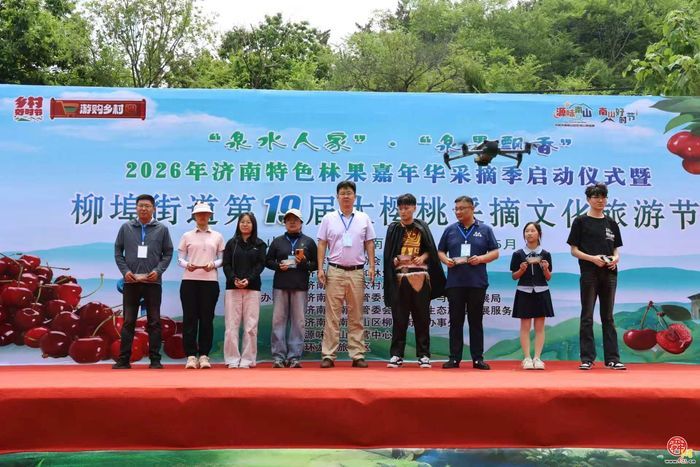 “泉果飘香”第二届济南特色林果嘉年华采摘季启动仪式暨柳埠街道第19届大樱桃文化旅游活动在环联小镇举行
