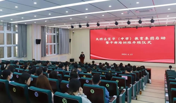 济南市天桥区宝华(中学)教育集团举行启动大会