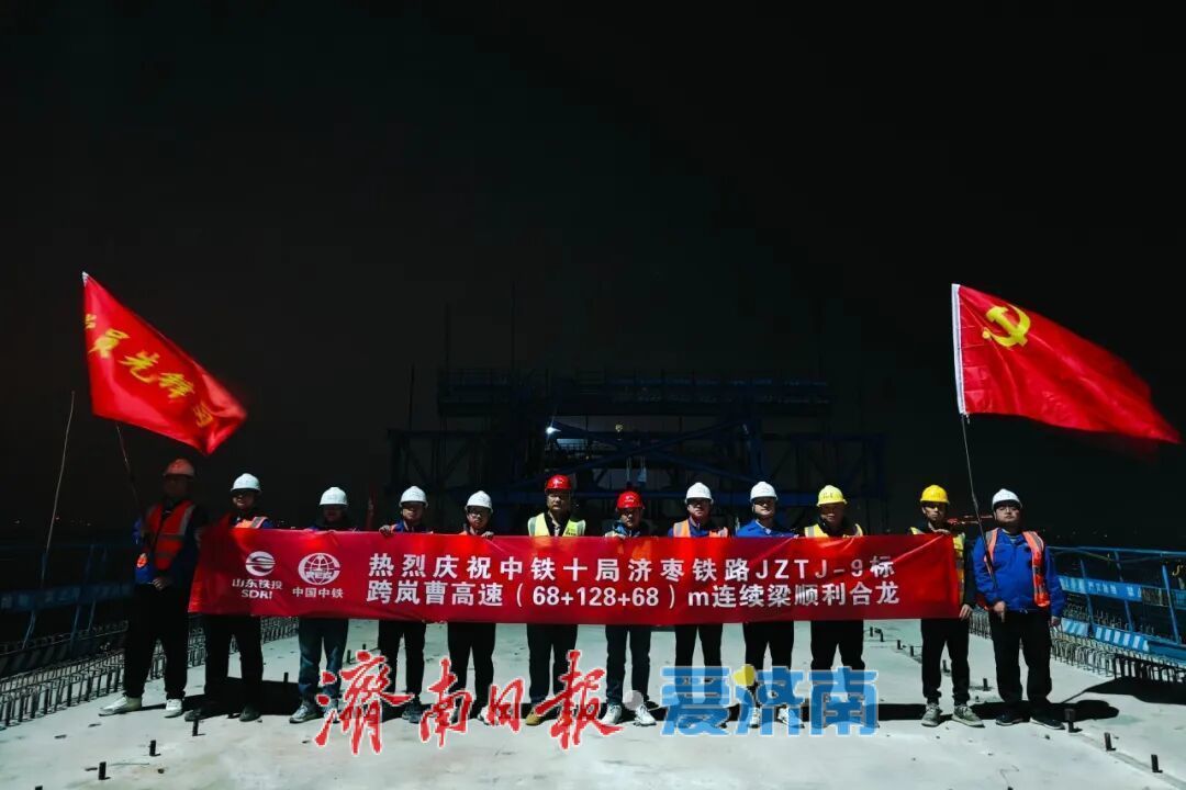 项目强省会｜提前10天！中铁十局济枣铁路九标跨岚曹高速连续梁顺利合龙
