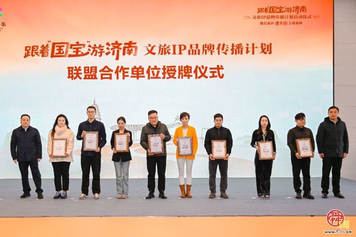 “跟着国宝游济南”文旅IP品牌传播计划正式启动