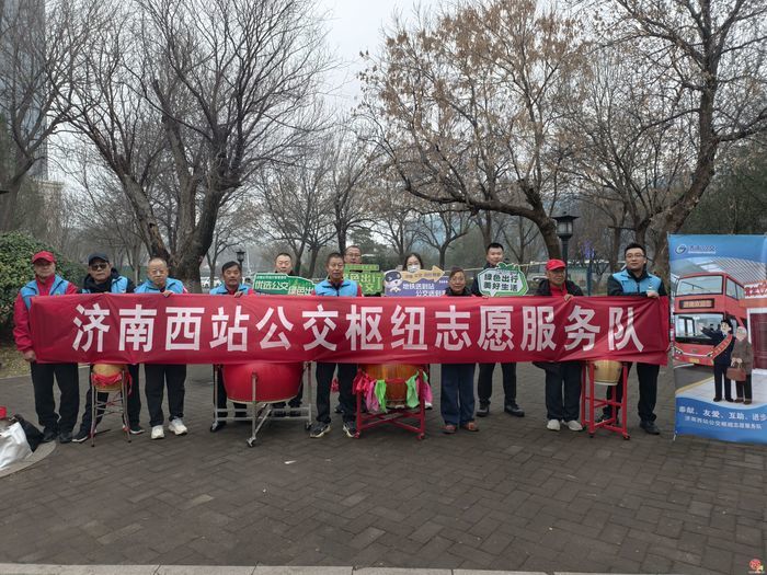 弘扬雷锋精神 传递公交温情——济南西站公交枢纽志愿服务队多点联动开展学雷锋主题志愿服务活动