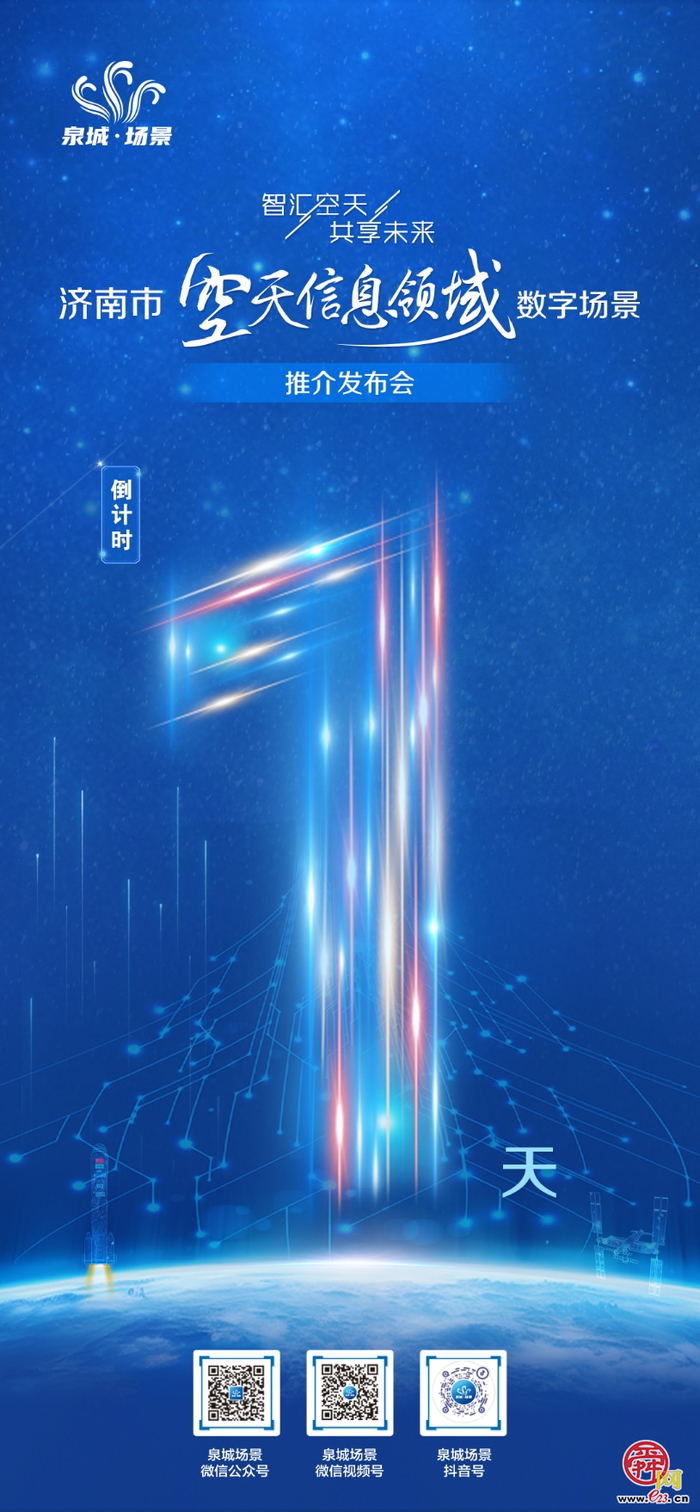 智汇空天 共享未来——2024年济南市空天信息领域数字场景推介发布会于9月1日召开