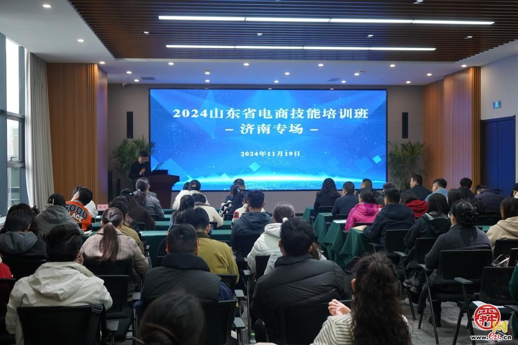 2024山东省电商技能培训班（济南专场）成功举办