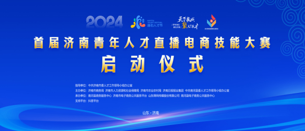 海右人才节｜首届济南青年人才直播电商技能大赛启动仪式在商河县成功举办