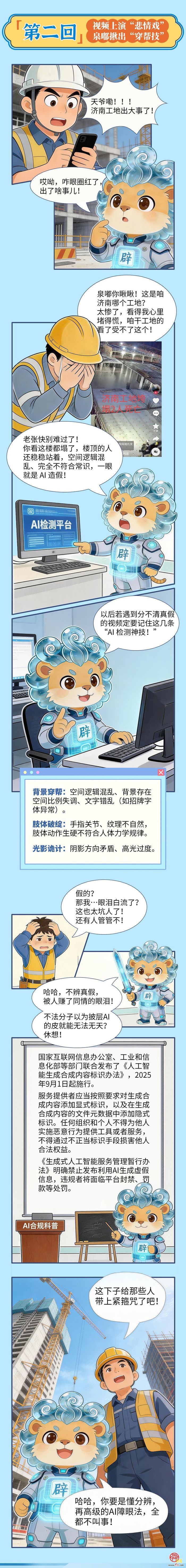 粉碎谣言 “泉嘟”出击——科普漫画拆解涉济网络谣言