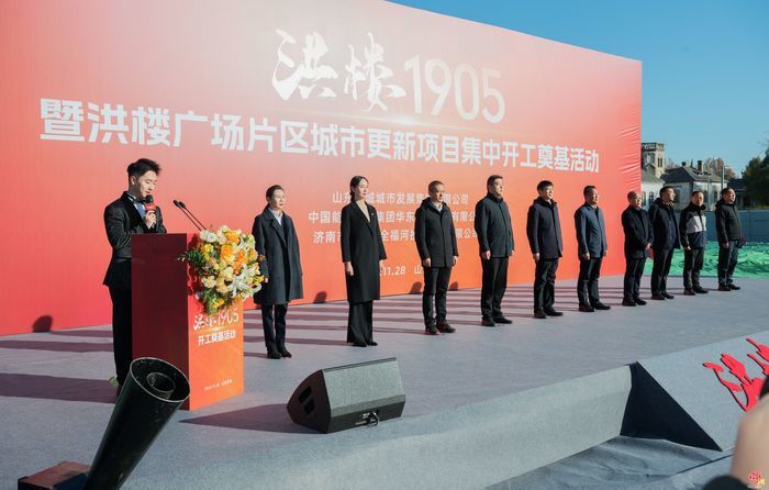 “洪楼1905”暨洪楼广场片区城市更新项目集中开工奠基活动举行