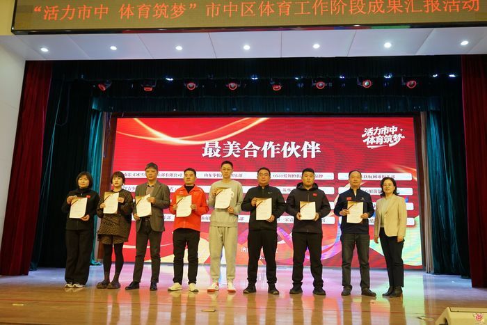 活力市中 体育筑梦丨济南市市中区体育工作阶段成果汇报活动成功举行！