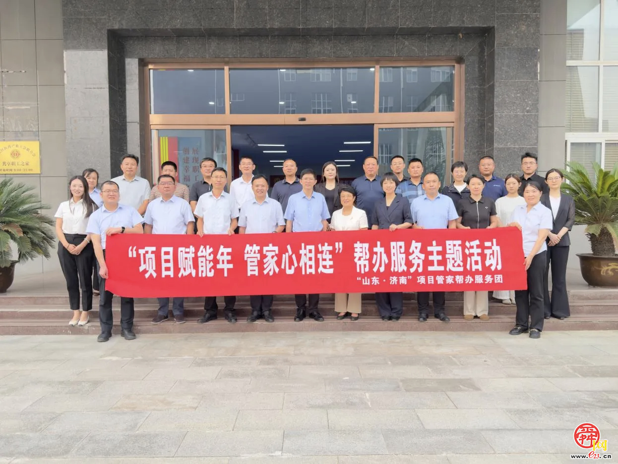 济南市行政审批服务局开展“项目赋能年 管家心相连”帮办服务主题活动