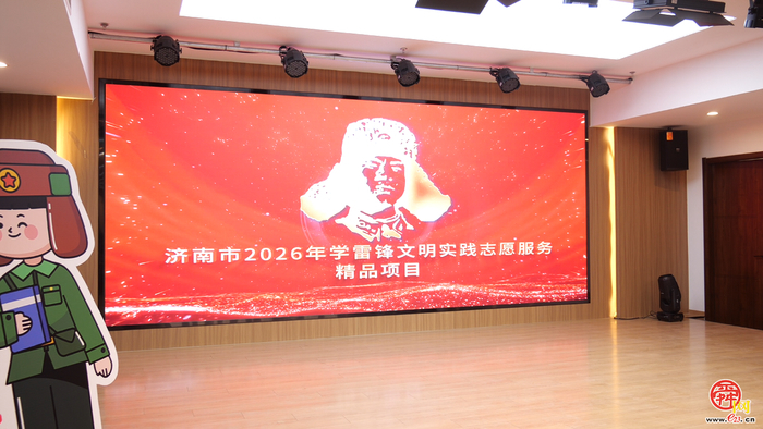 济南开展2026年“3·5”学雷锋纪念日主题志愿服务交流活动